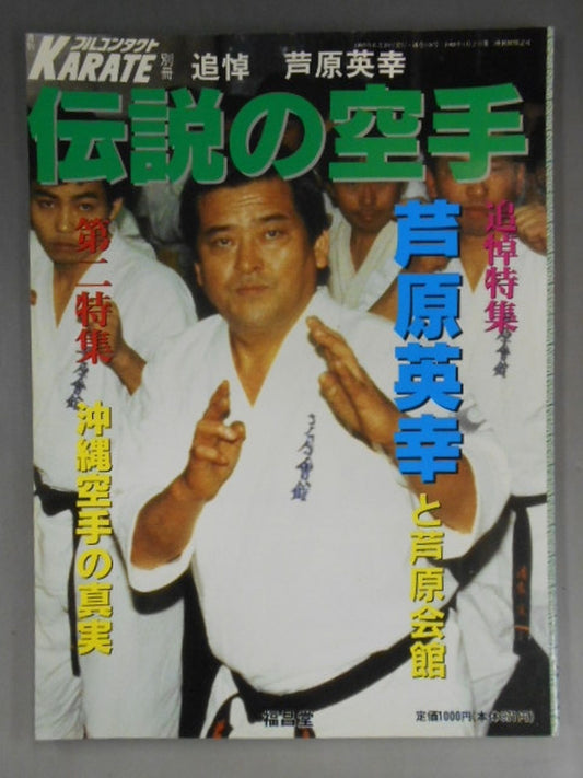 ★ In memory of Hideyuki ★ Ashihara The legendary KARATE Hideyuki Ashihara and Ashihara Kaikan