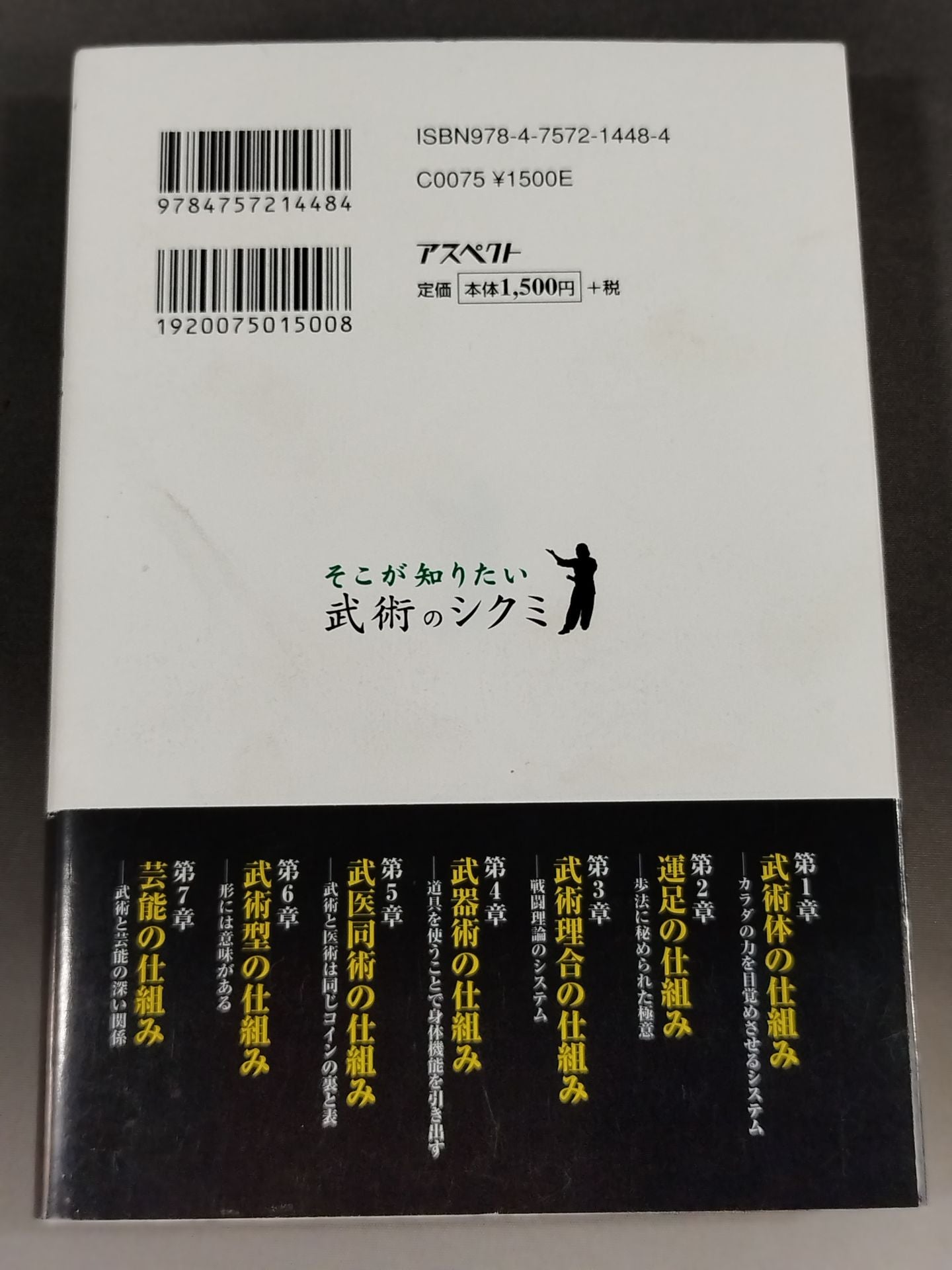 そこが知りたい 武術のシクミ