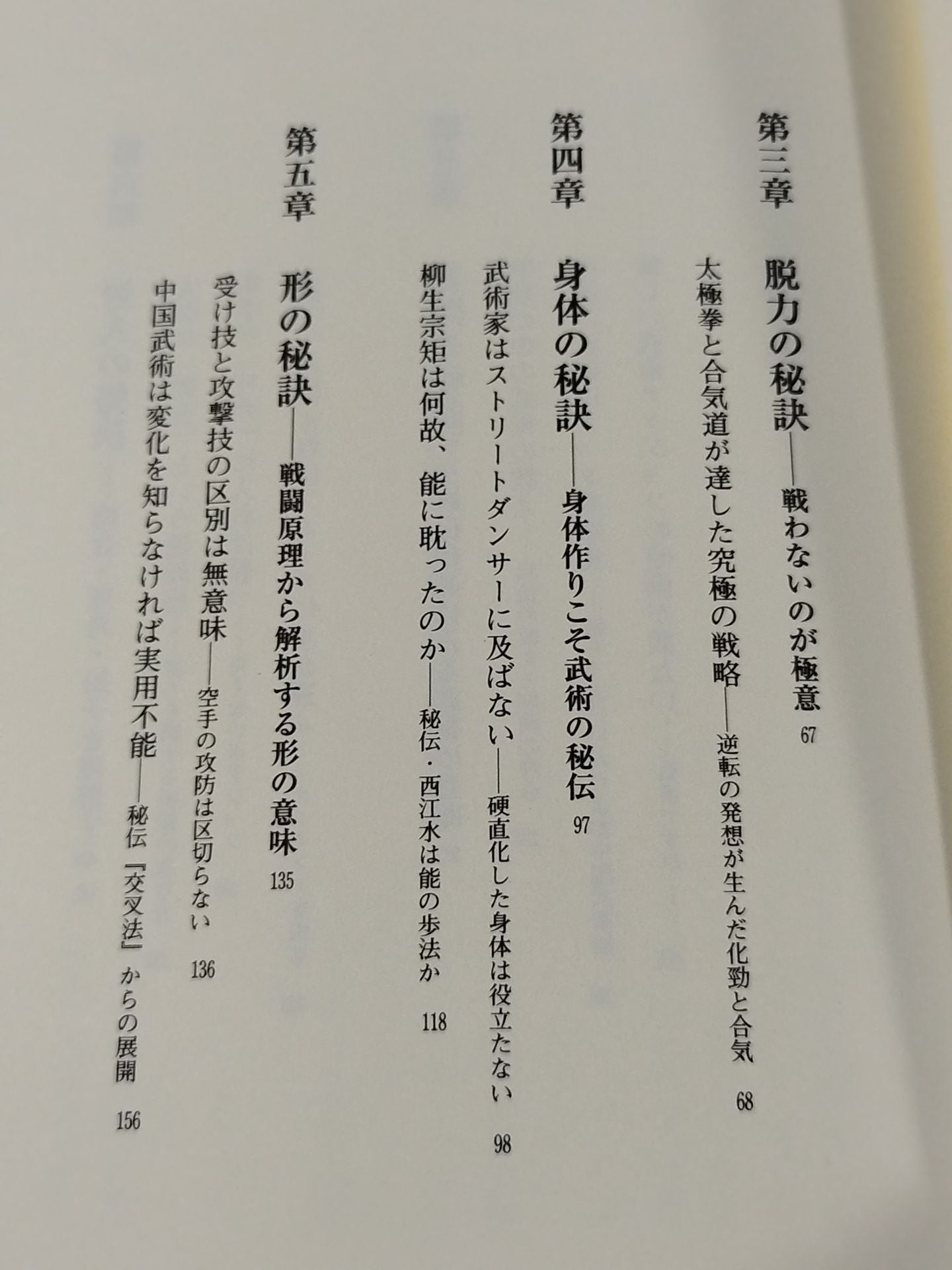 誰も知らない 武術のヒケツ