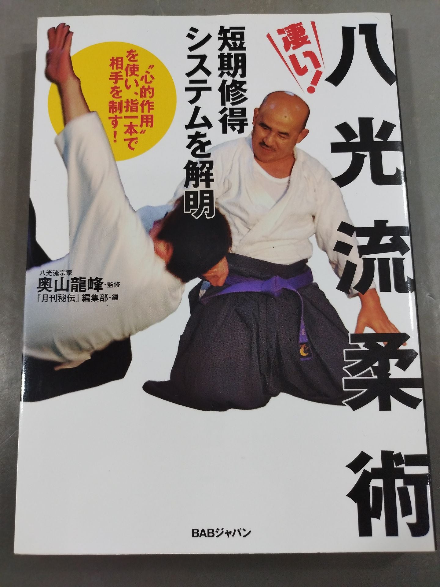 Great! Hachiko-ryu Jujutsu Short-term learning system elucidated Use "mental action" to control your opponent with one finger!