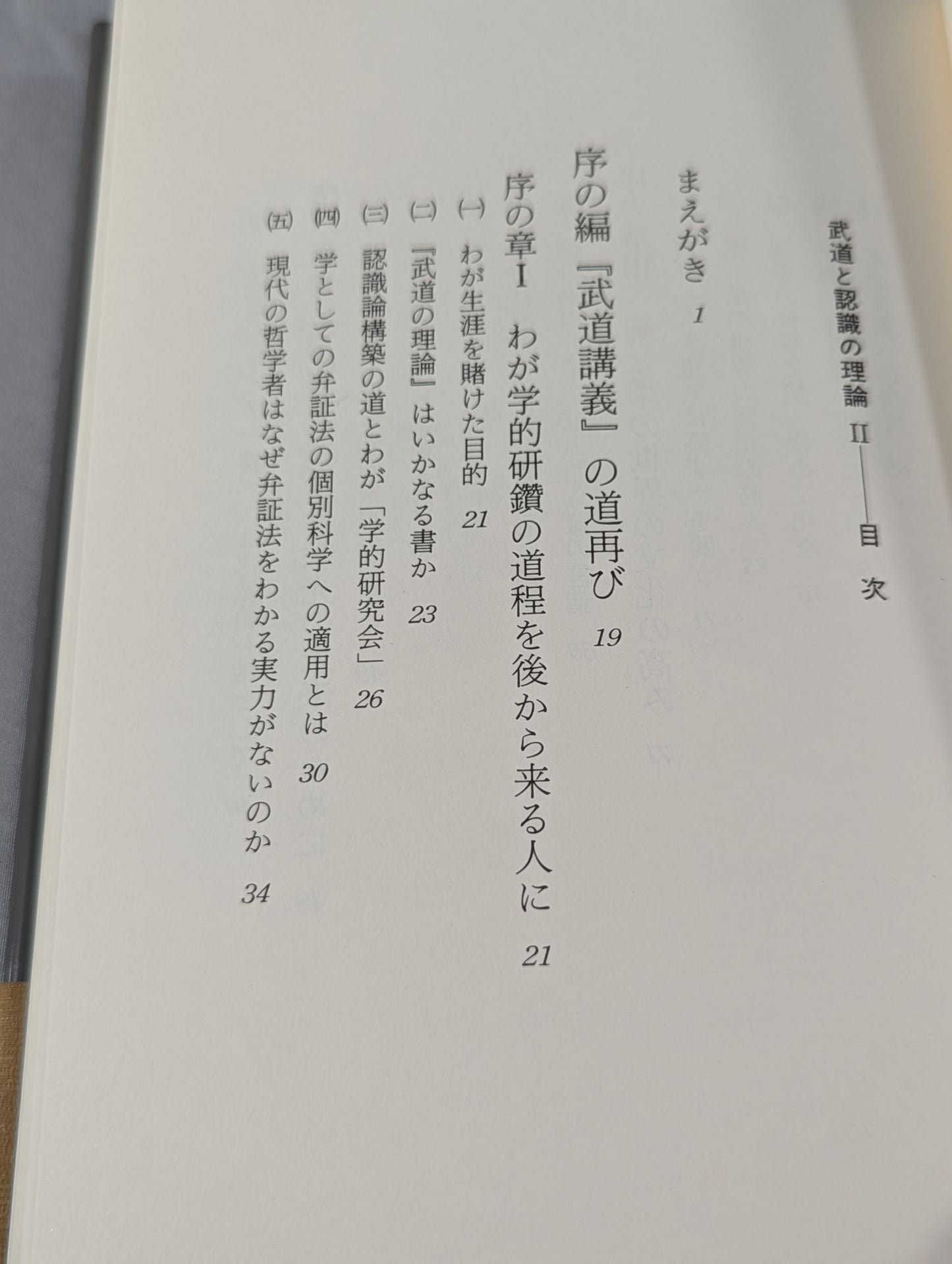 Martial Arts Lectures Volume 2 Theory of Martial Arts and Cognition II.