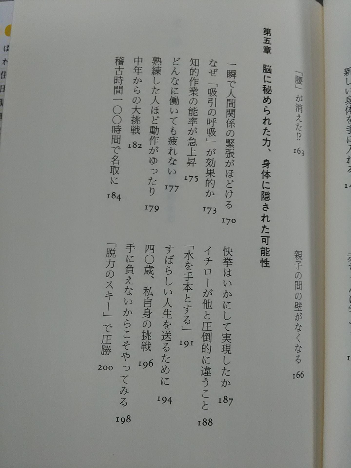 「ゆる」身体・脳革命 不可能を可能に変える27の実証