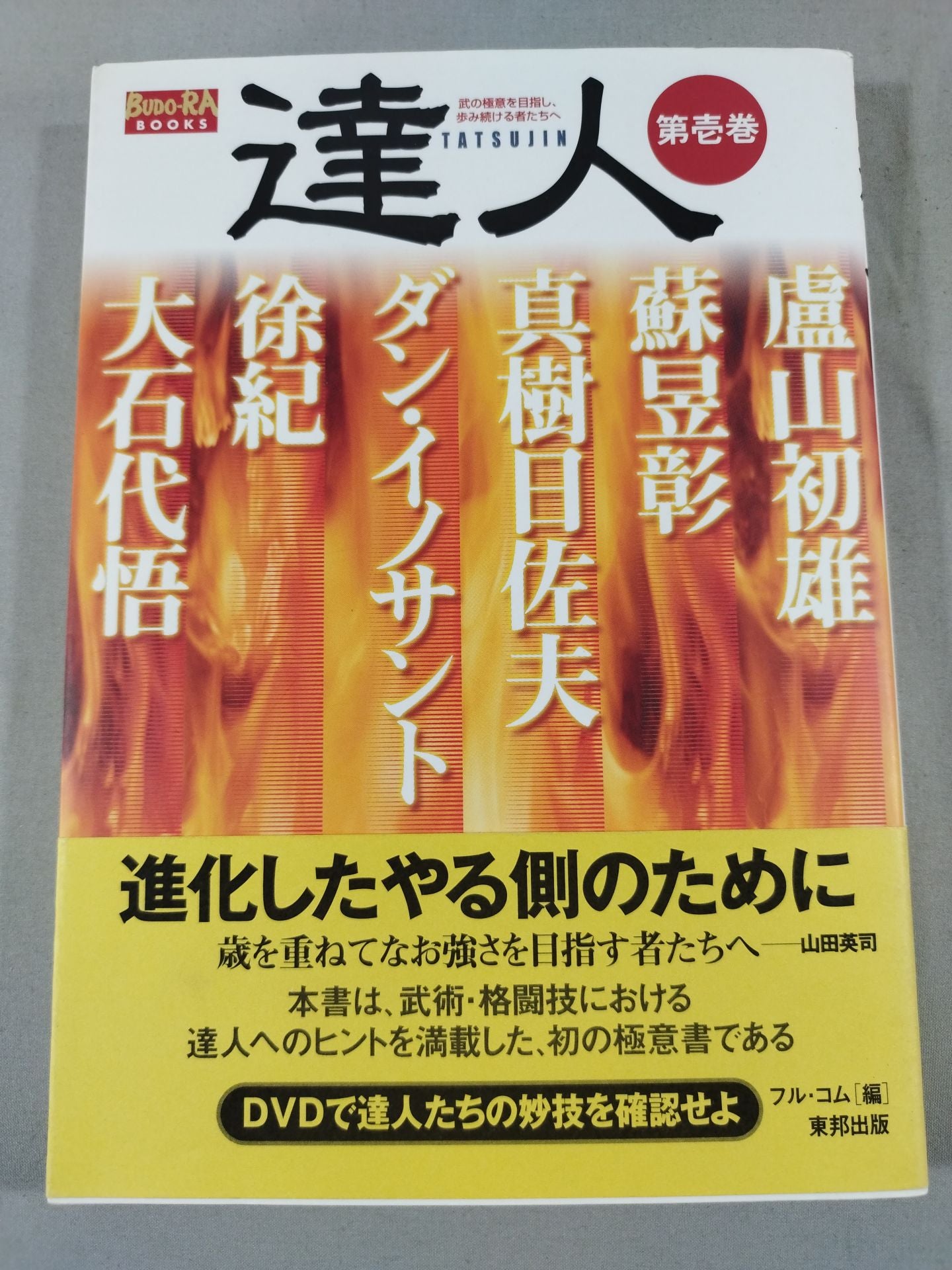 達人 第壱巻 武の極意を目指し、歩み続ける者たちへ