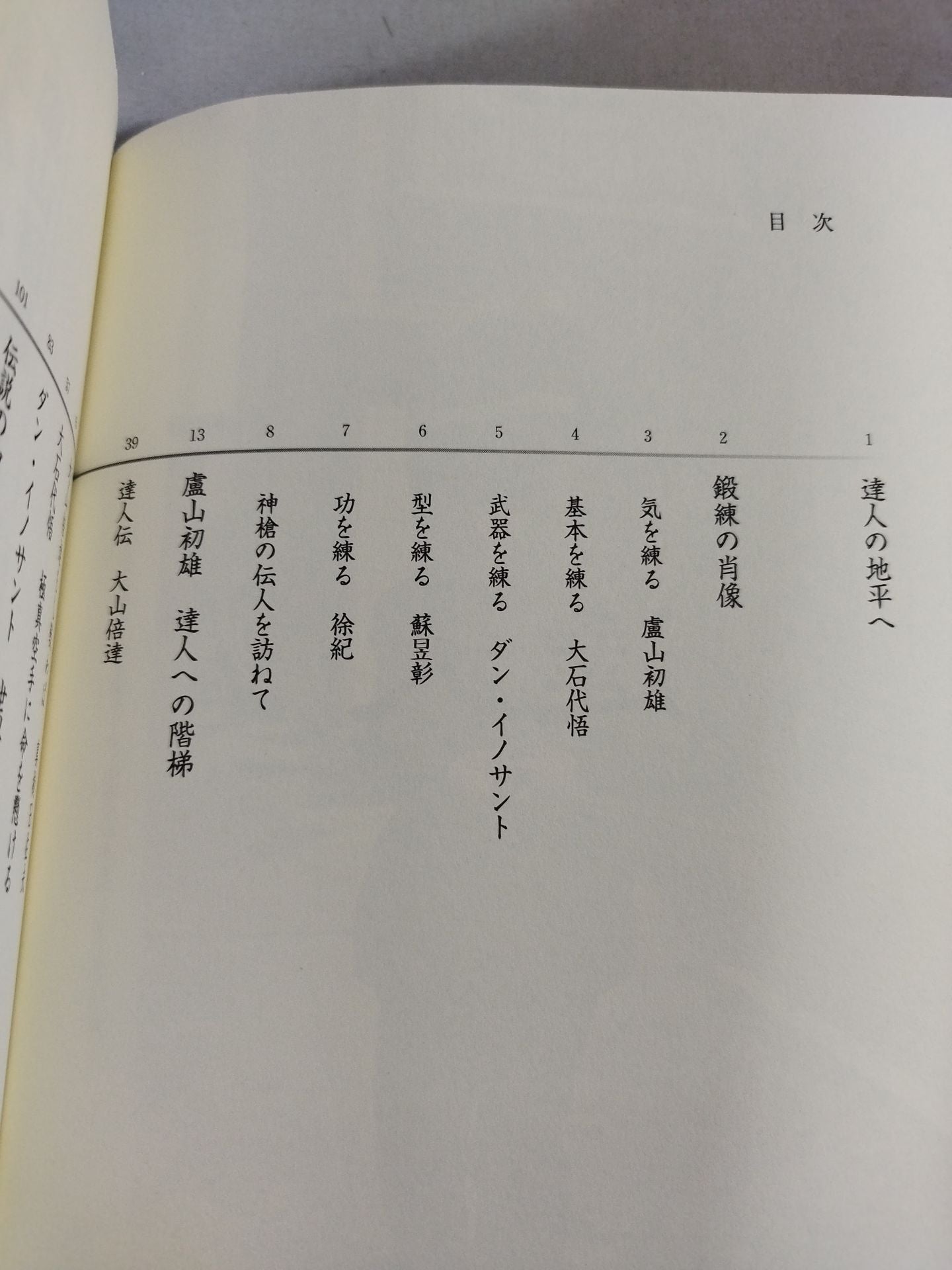 達人 第壱巻 武の極意を目指し、歩み続ける者たちへ