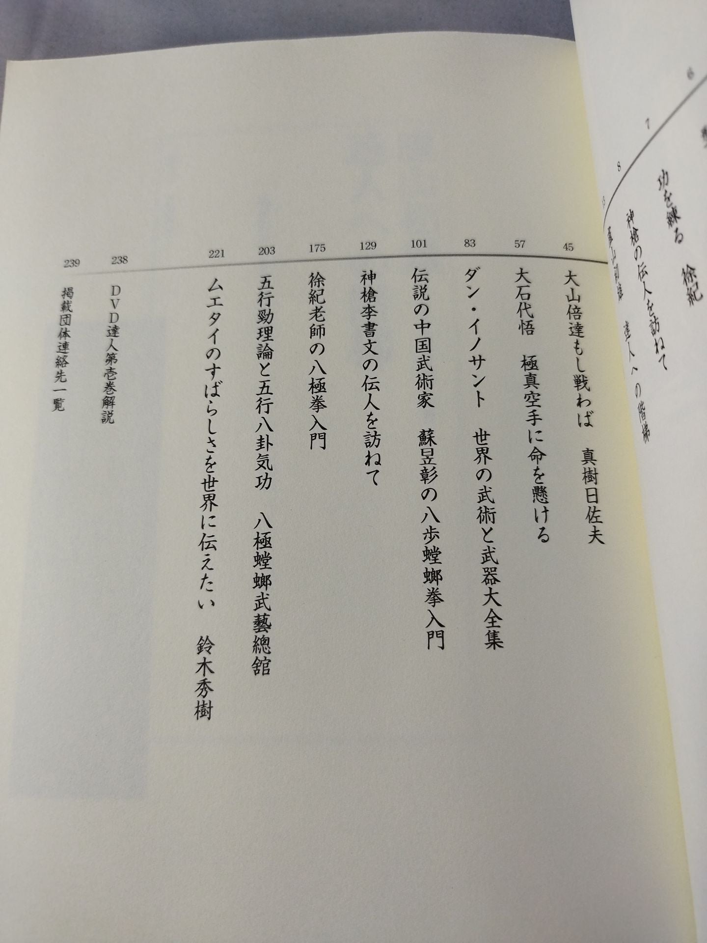 達人 第壱巻 武の極意を目指し、歩み続ける者たちへ