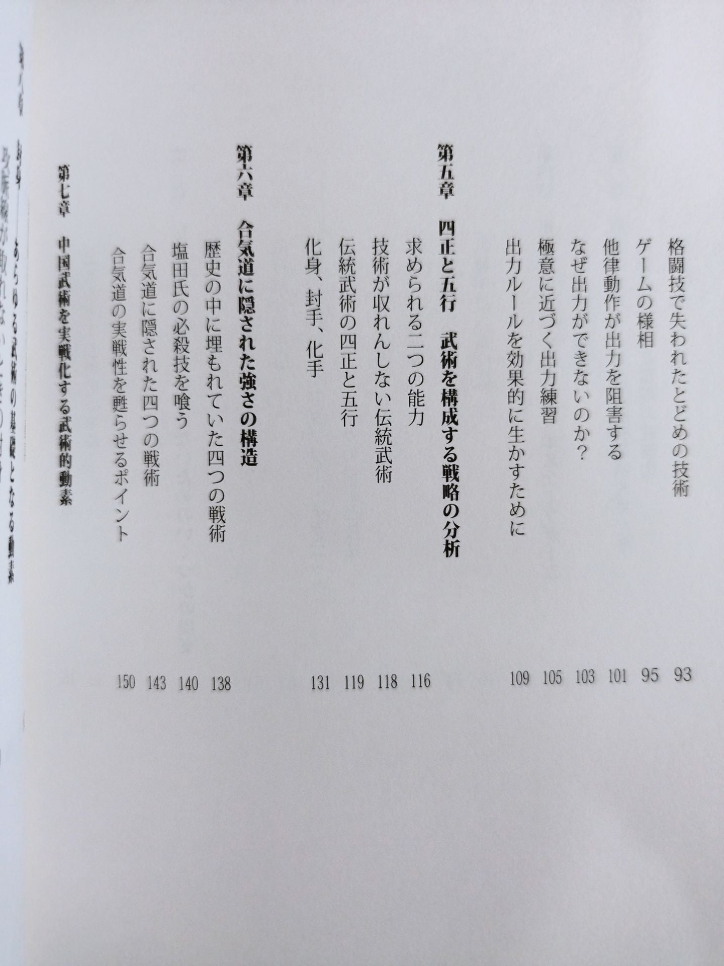 合気道と中国武術はなぜ強いのか?