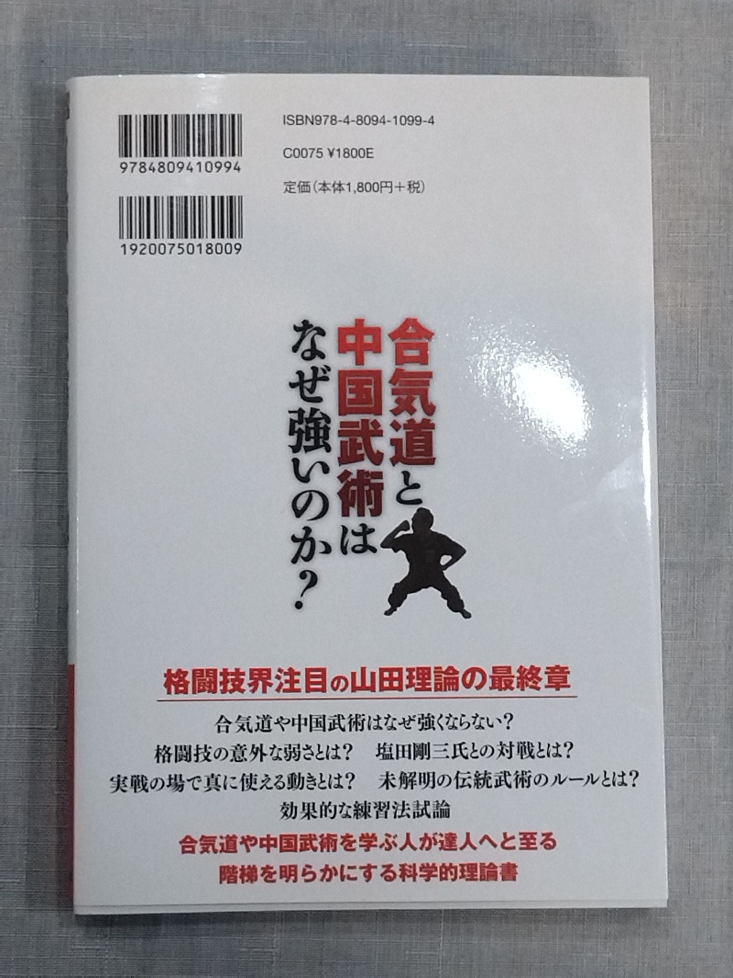 合気道と中国武術はなぜ強いのか?