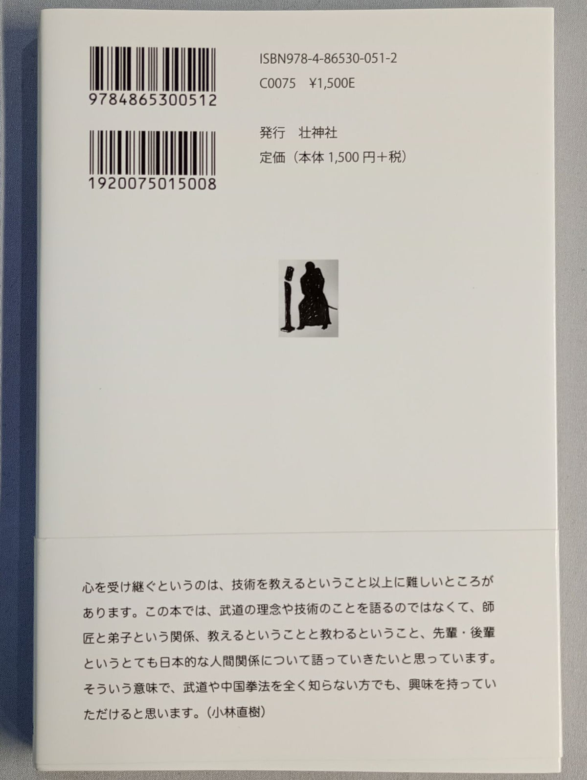 昭和の武人 櫻公路一顱先生の教え