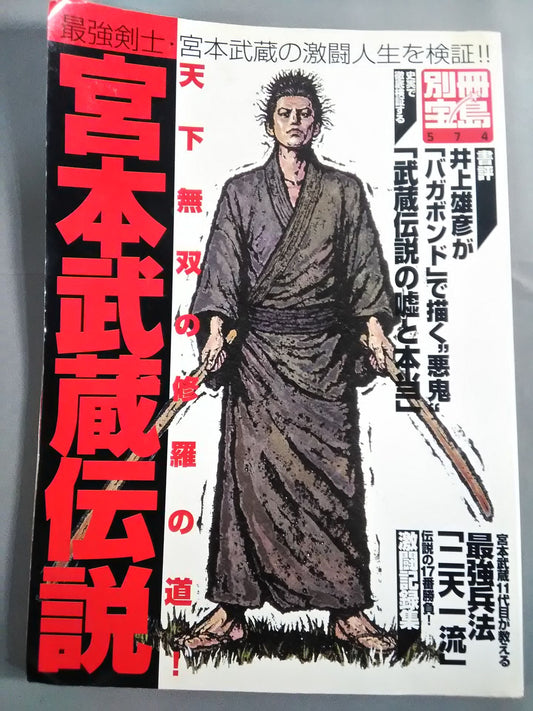別冊宝島574 宮本武蔵伝説 最強剣士・宮本武蔵の激闘人生を検証