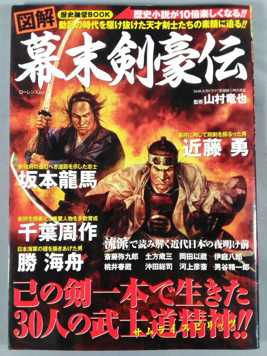 【Historical Trivia Book】Illustrated Bakumatsu Kengoden
