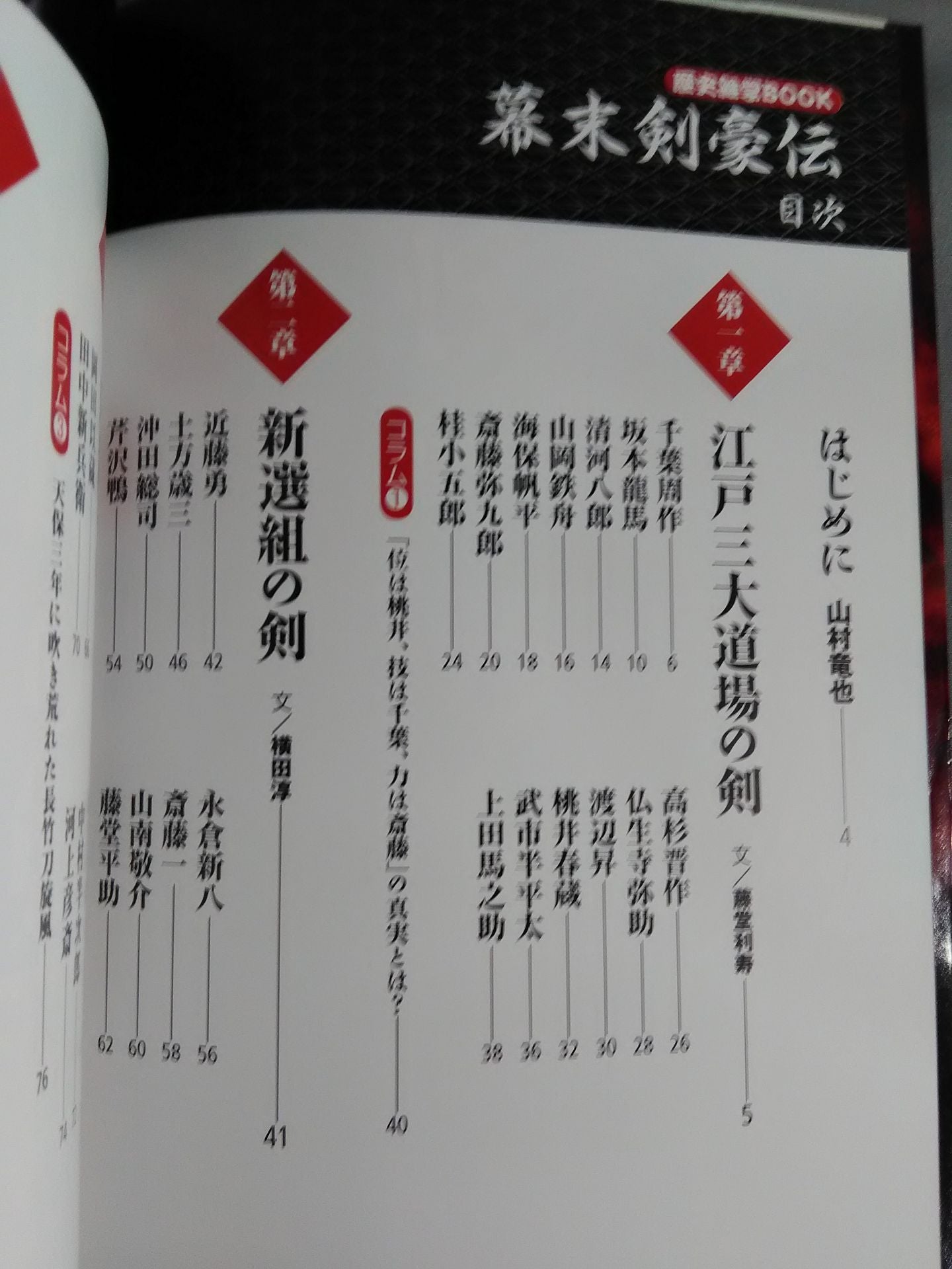【歴史雑学BOOK】図解 幕末剣豪伝