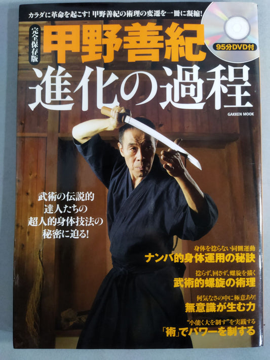 【DVD付】甲野善紀 進化の過程 術理の変遷を一冊に凝縮!