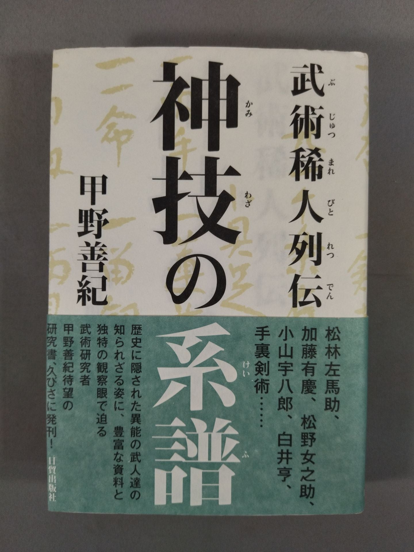 【甲野善紀 直筆サイン入り】神技の系譜 武術稀人列伝