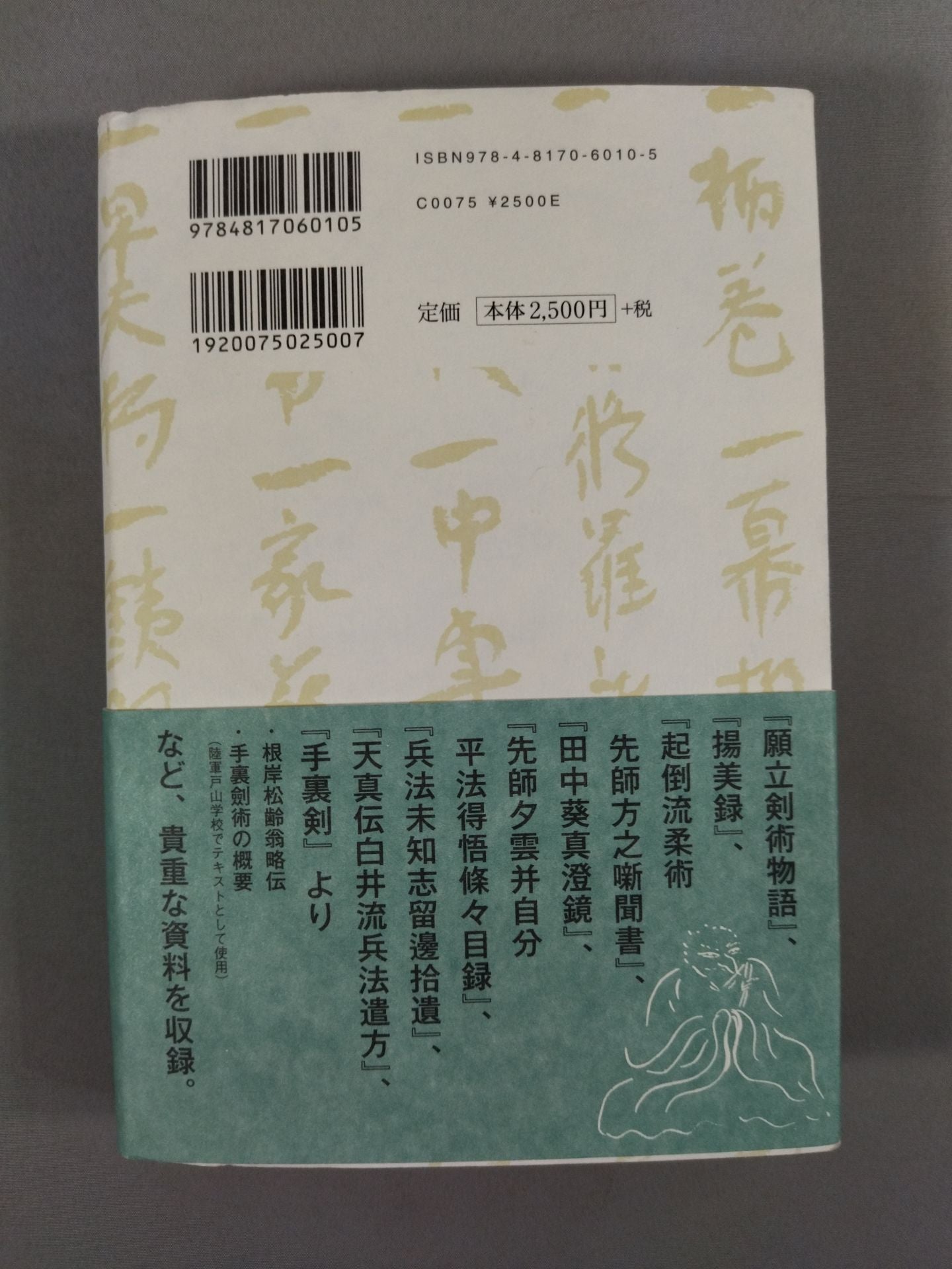【甲野善紀 直筆サイン入り】神技の系譜 武術稀人列伝