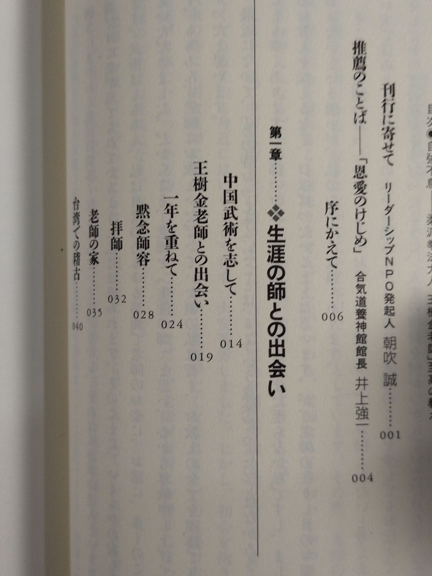 自強不息 柔派拳法大人「王樹金老師」 至高の教え