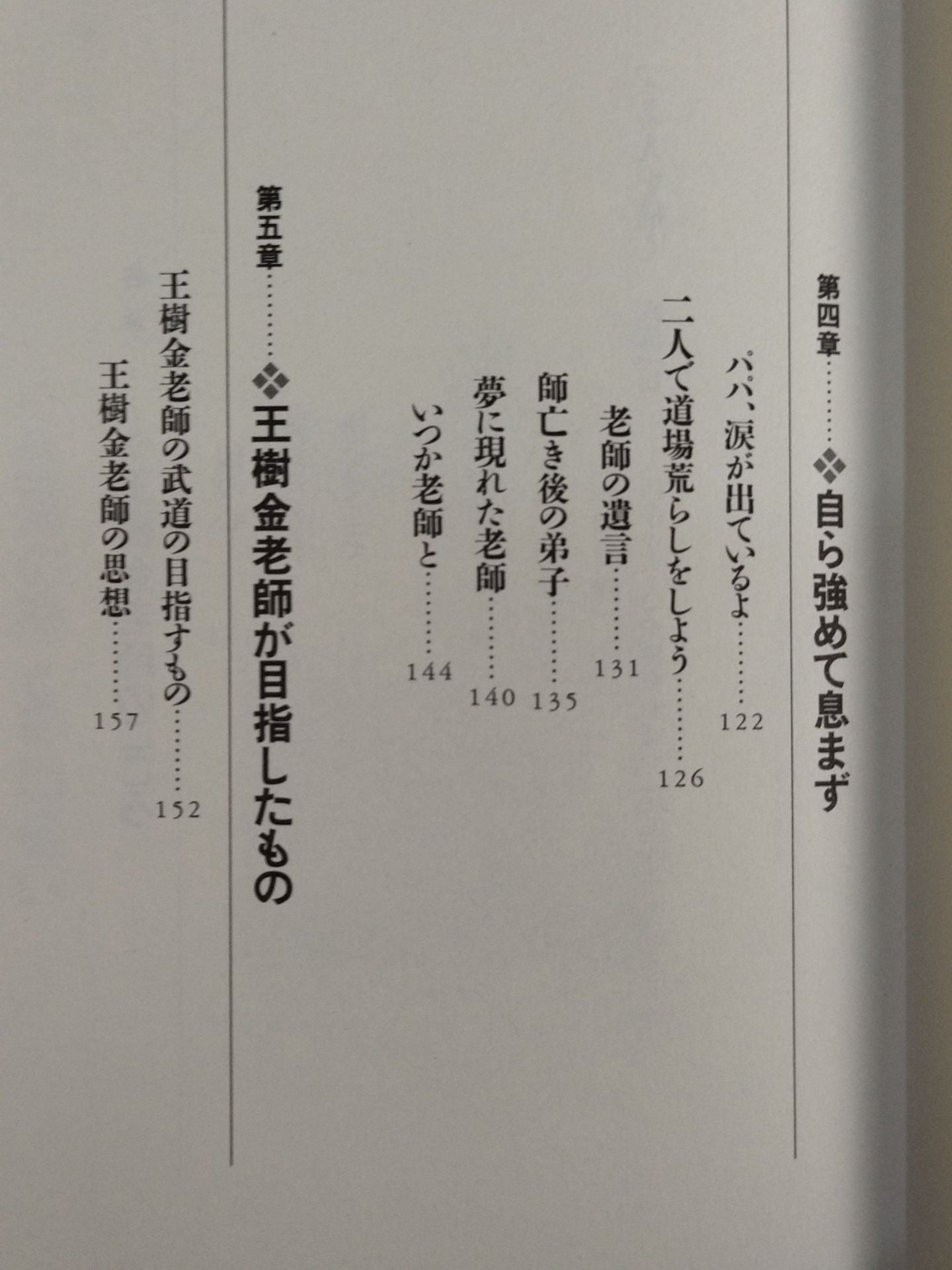 自強不息 柔派拳法大人「王樹金老師」 至高の教え