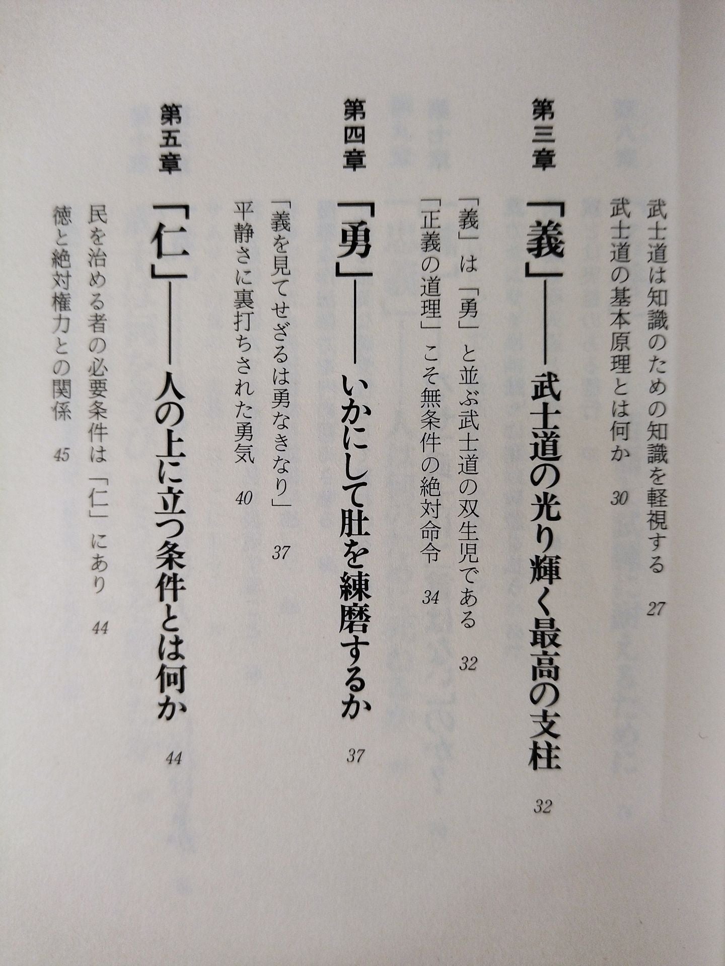 武士道 人間の品格と強靭な精神力 「日本人の骨格」をつくってきた名著