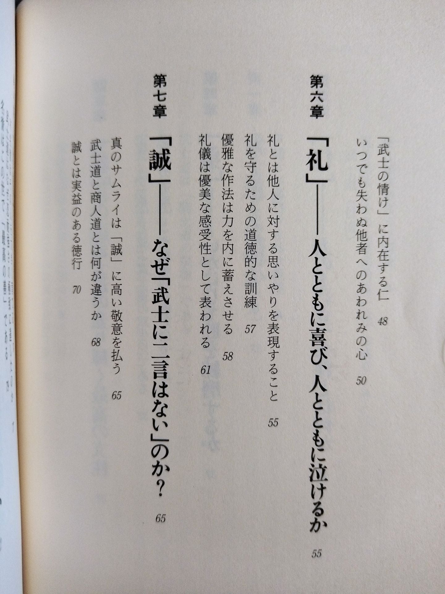 武士道 人間の品格と強靭な精神力 「日本人の骨格」をつくってきた名著