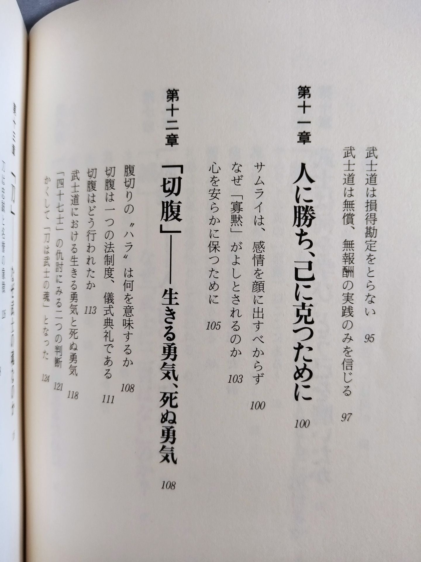 武士道 人間の品格と強靭な精神力 「日本人の骨格」をつくってきた名著