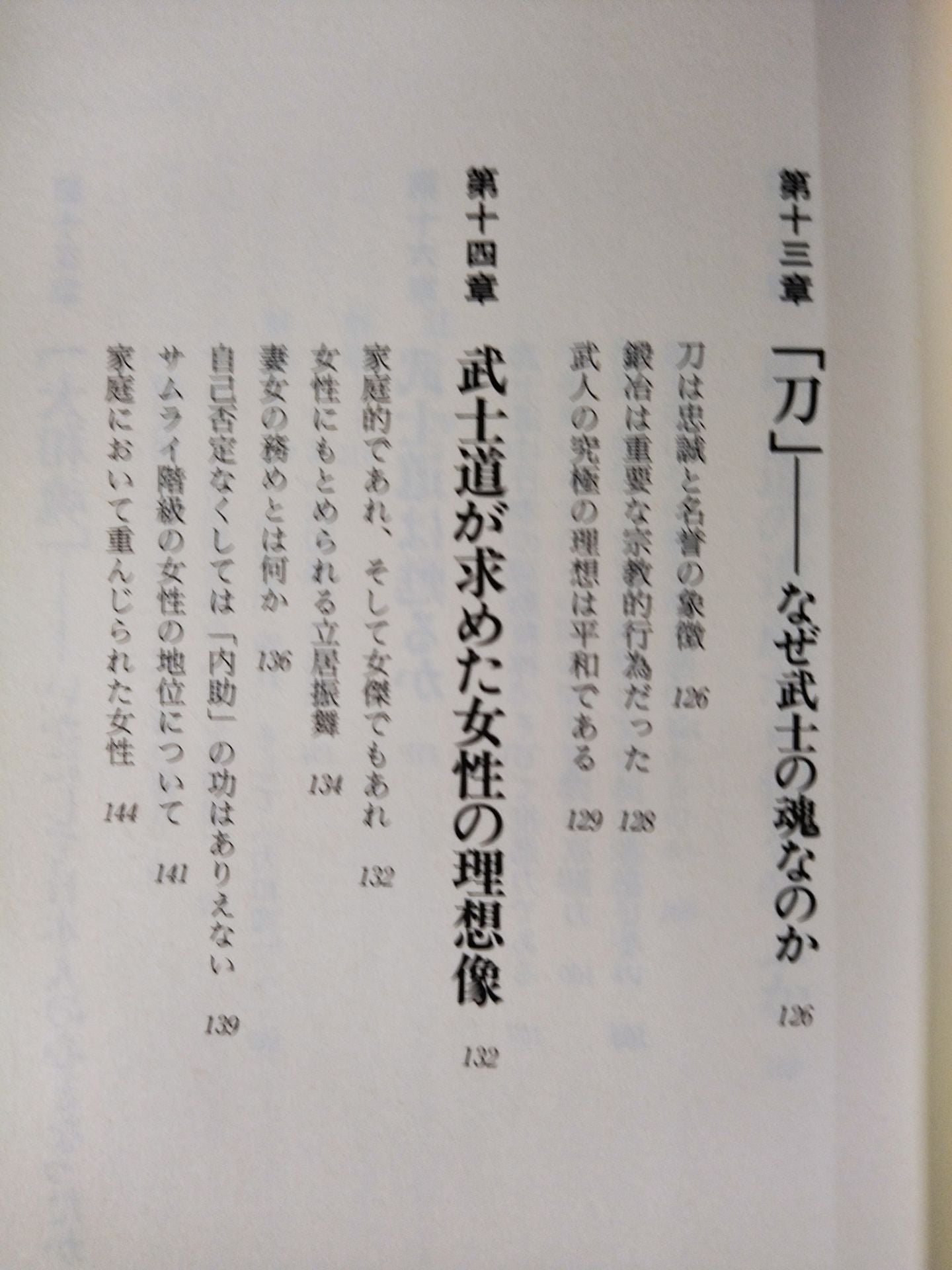 武士道 人間の品格と強靭な精神力 「日本人の骨格」をつくってきた名著