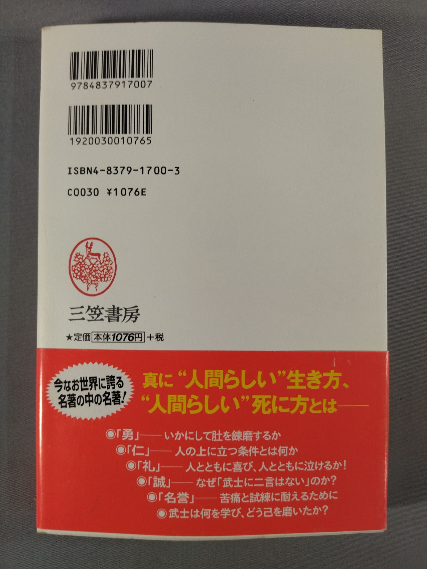 武士道 人間の品格と強靭な精神力 「日本人の骨格」をつくってきた名著