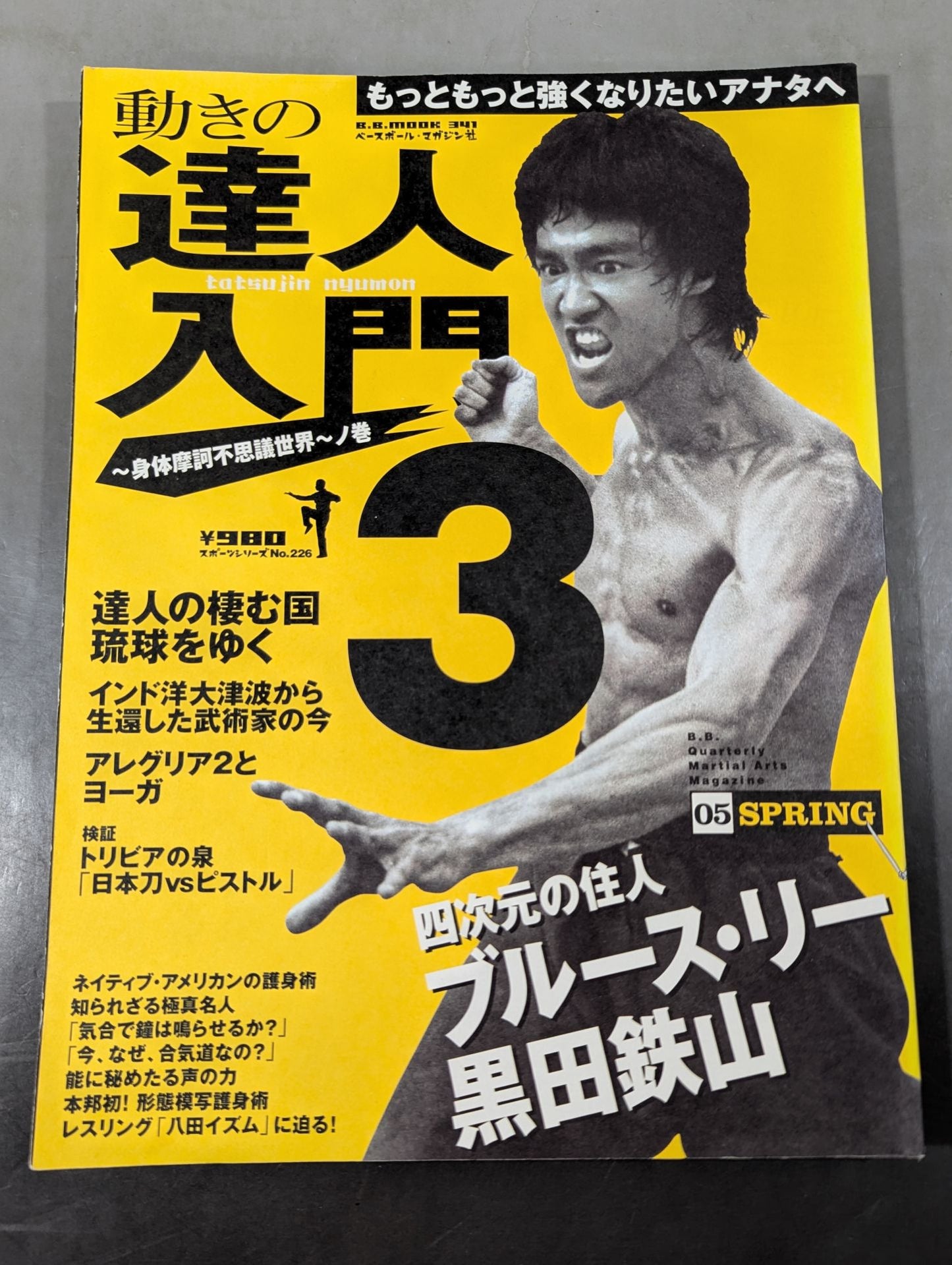 動きの達人入門3 ~即ち、これにて完結!~ 身体摩訶不思議世界ノ巻