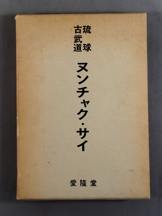 琉球古武道 ヌンチャク・サイ