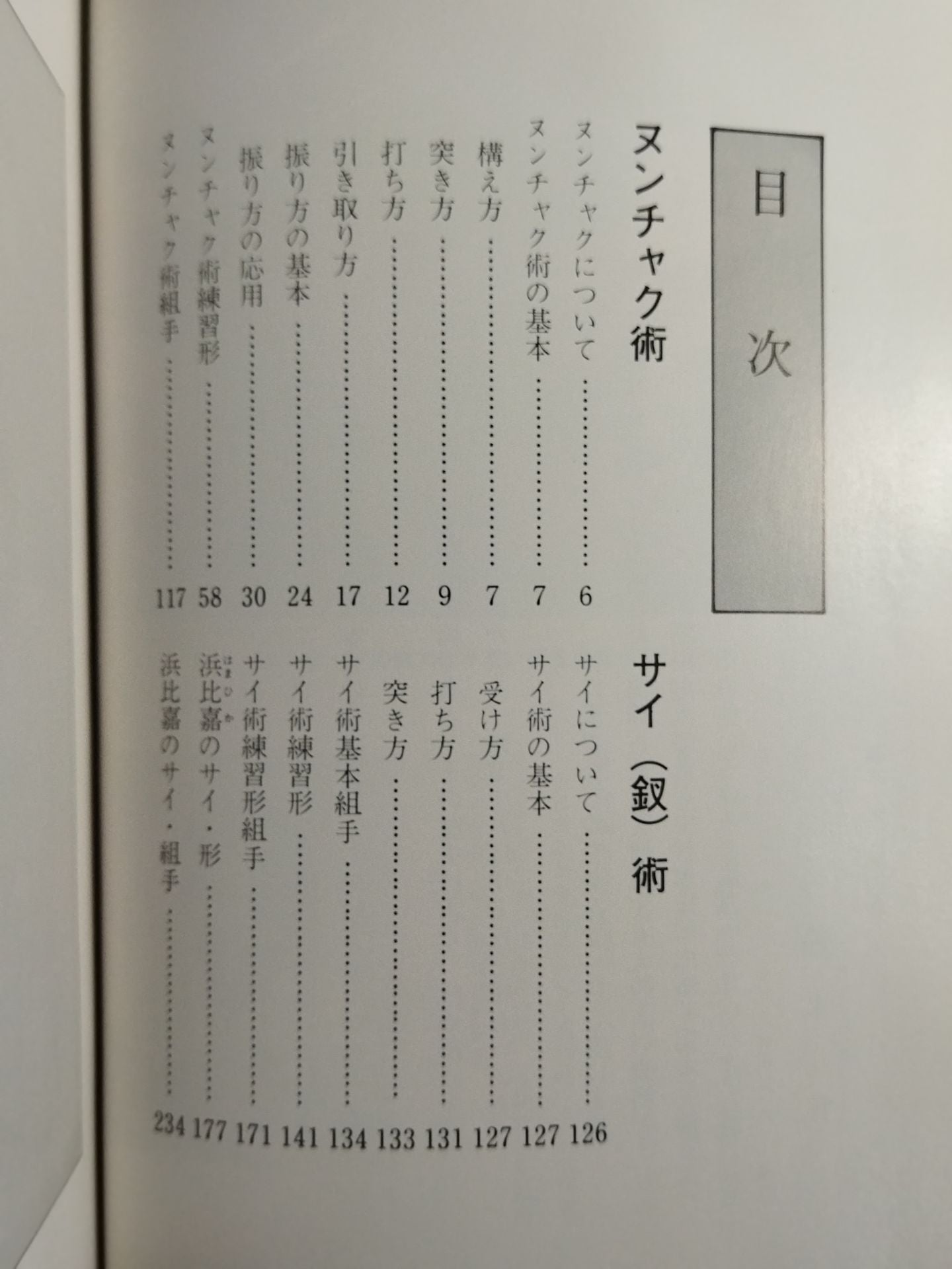 琉球古武道 ヌンチャク・サイ