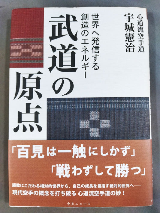 武道の原点 世界へ発信する創造のエネルギー