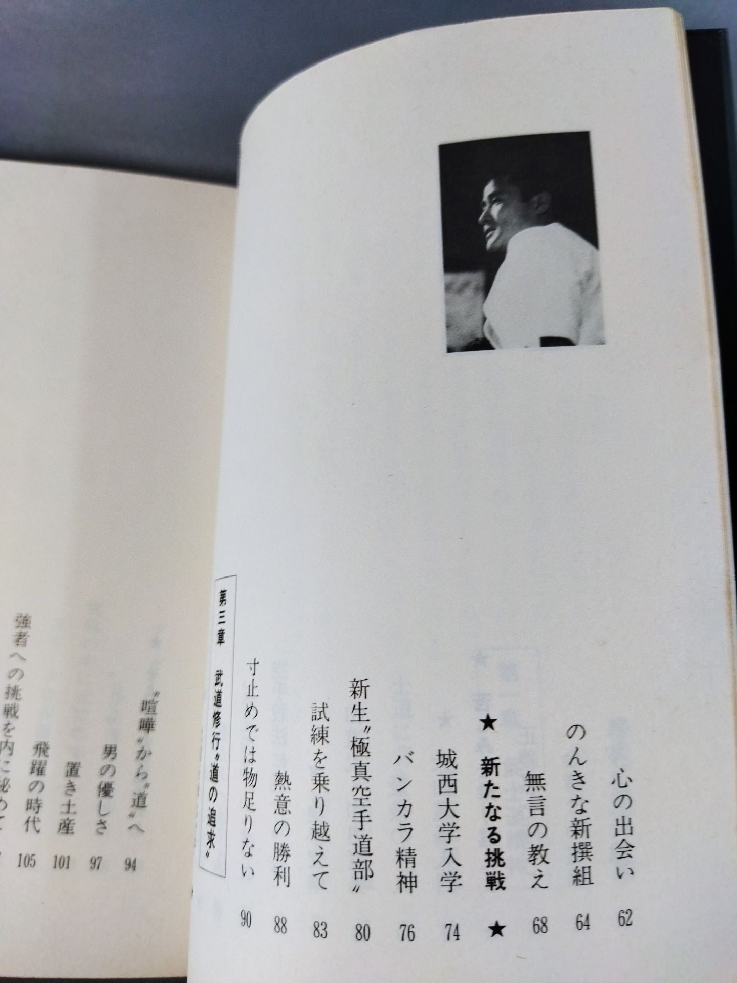 燃えよ士道魂 わが青春の闘い