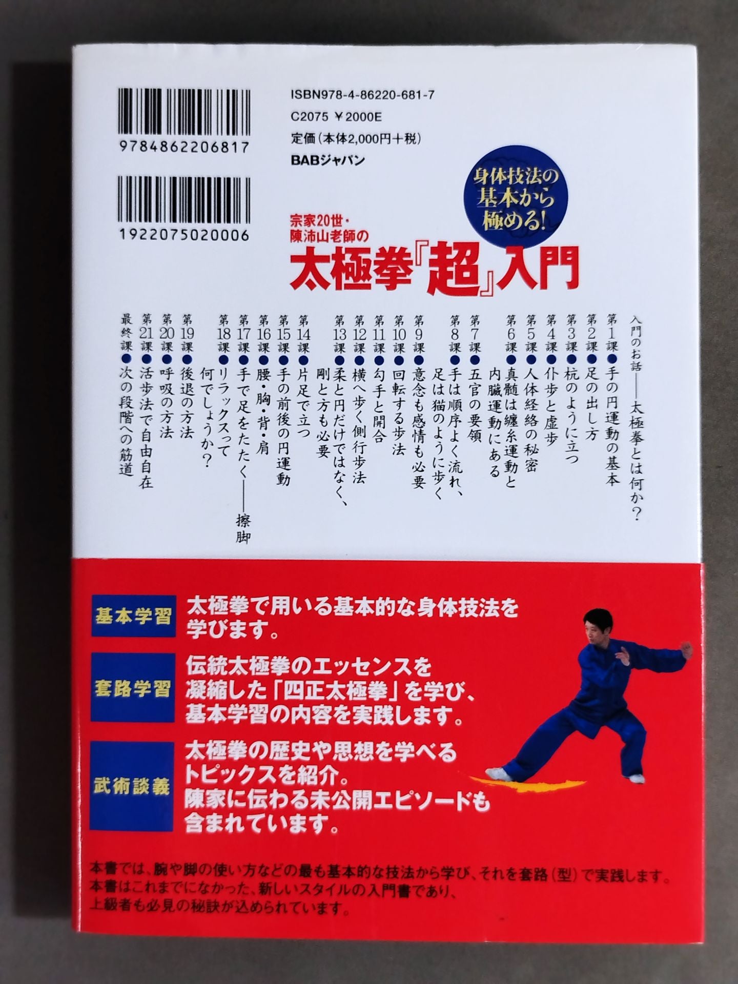 身体技法の基本から極める! 宗家20世・陳沛山老師の太極拳『超』入門