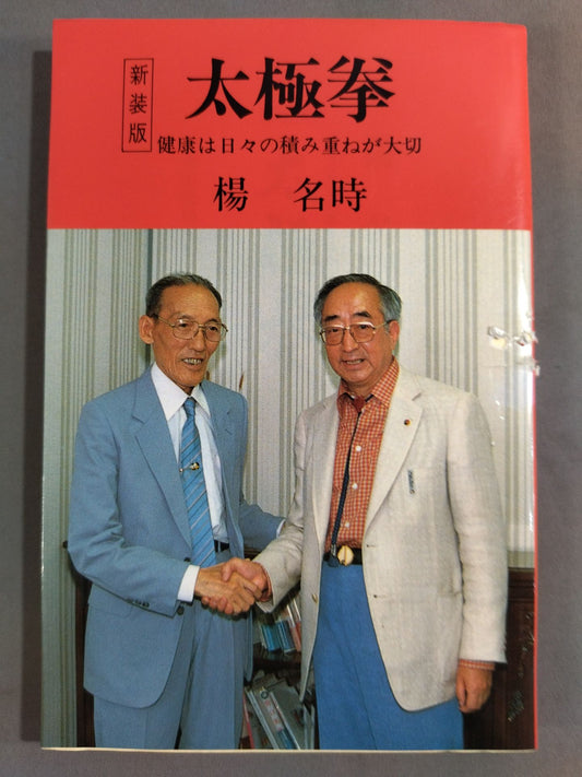 新装版 太極拳 健康は日々の積み重ねが大切