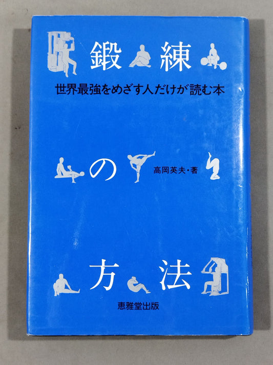 鍛錬の方法 世界最強をめざす人だけが読む本