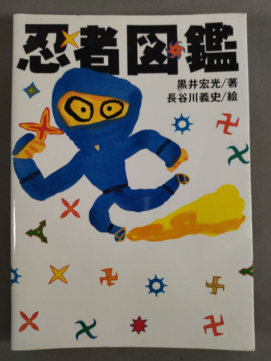 忍者図鑑