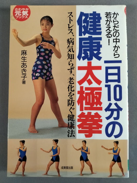 からだの中から若がえる! 一日10分の健康太極拳
