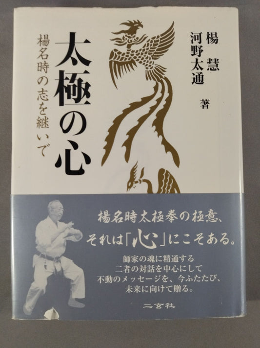 The heart of Taiji, inheriting the aspirations of Yang Na