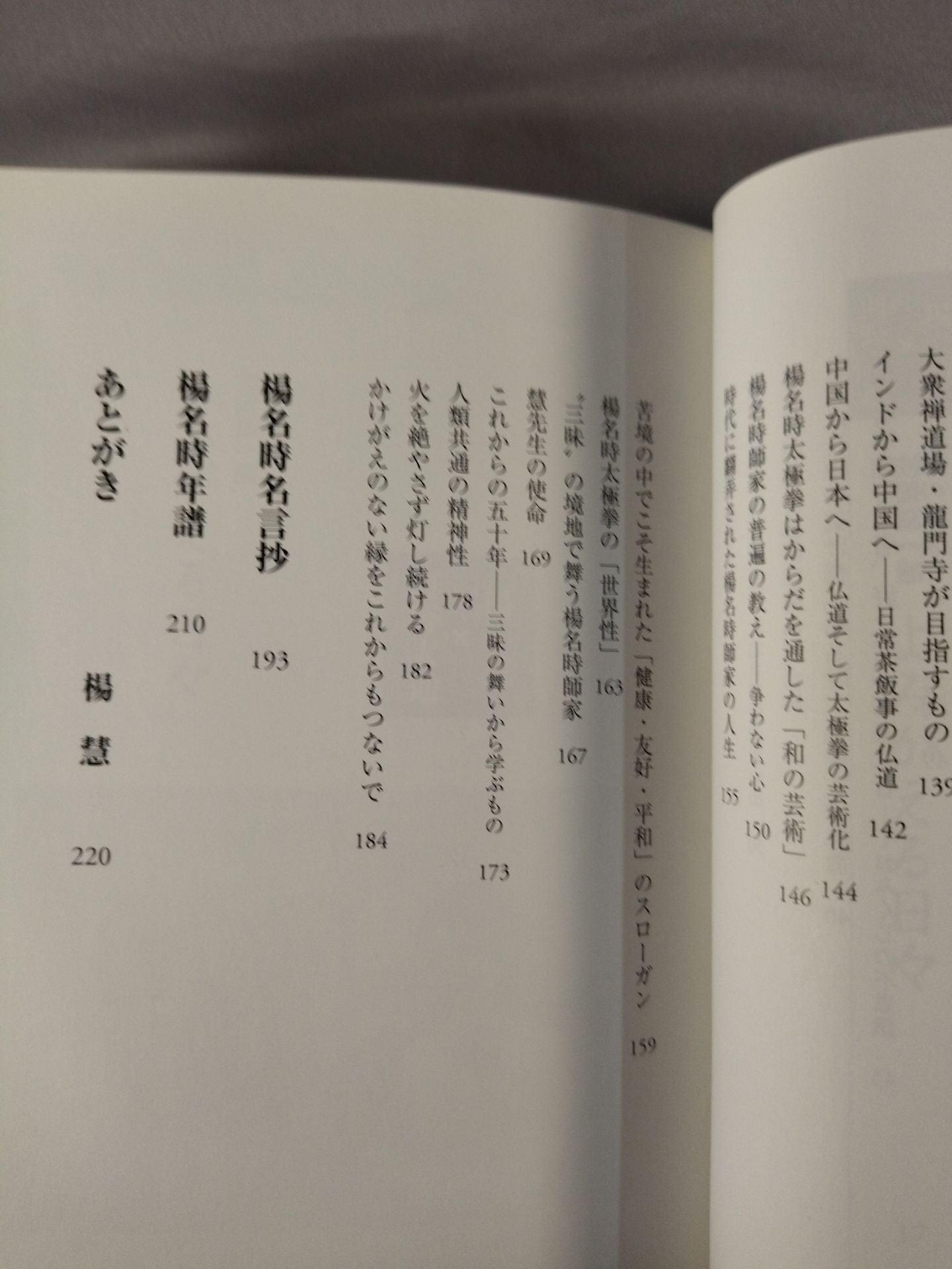 太極の心 楊名時の志を継いで