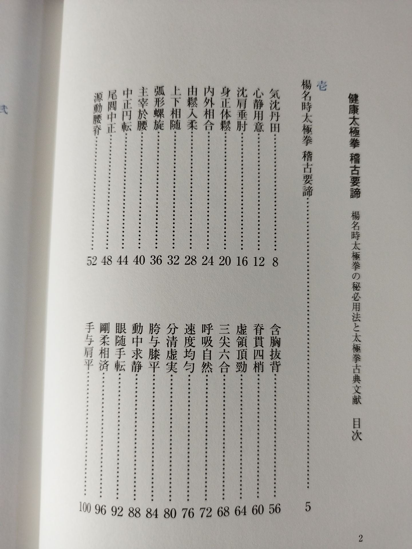 健康太極拳稽古要諦 楊名時太極拳の秘必用法と太極拳古典文献