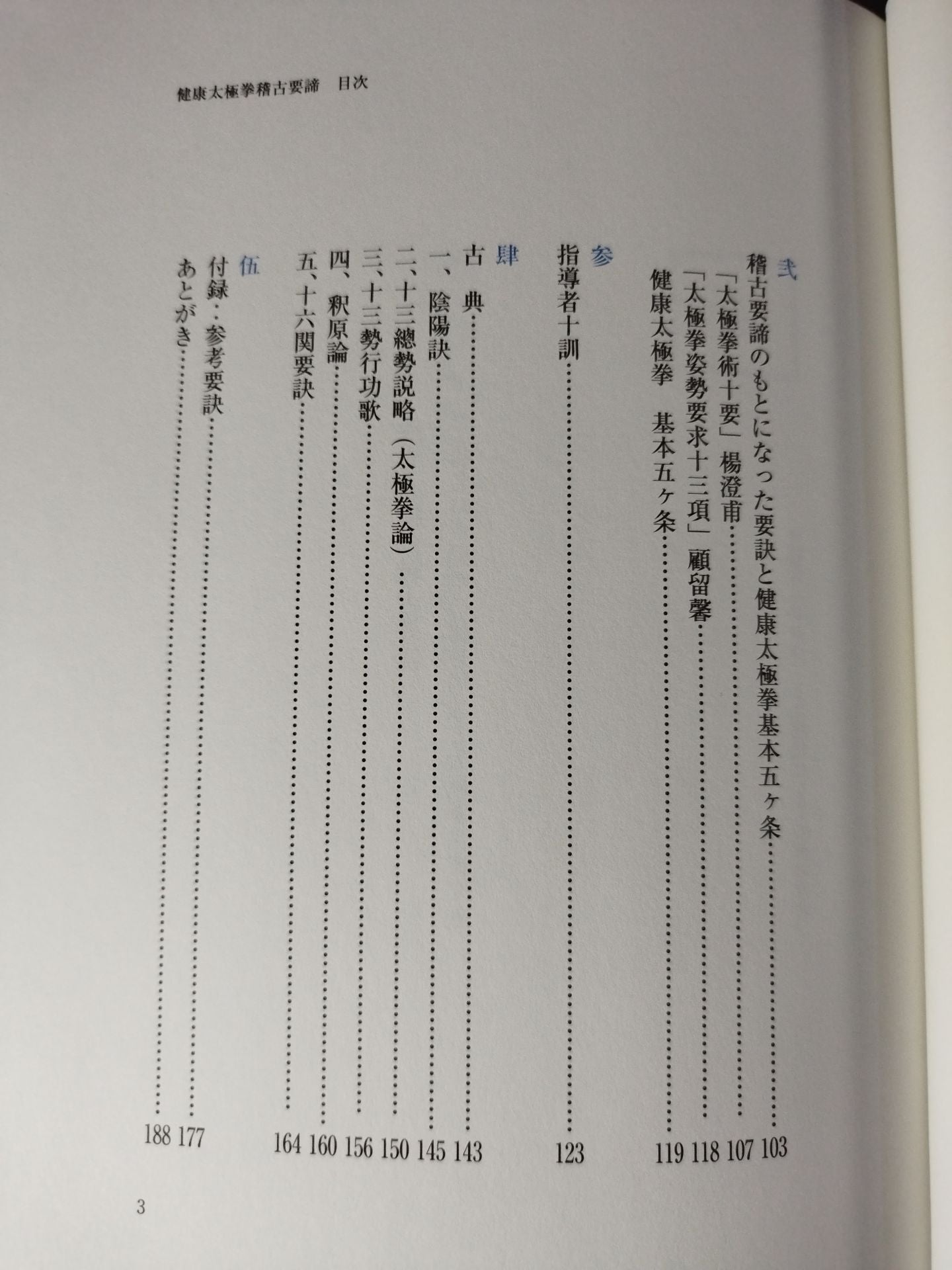 健康太極拳稽古要諦 楊名時太極拳の秘必用法と太極拳古典文献