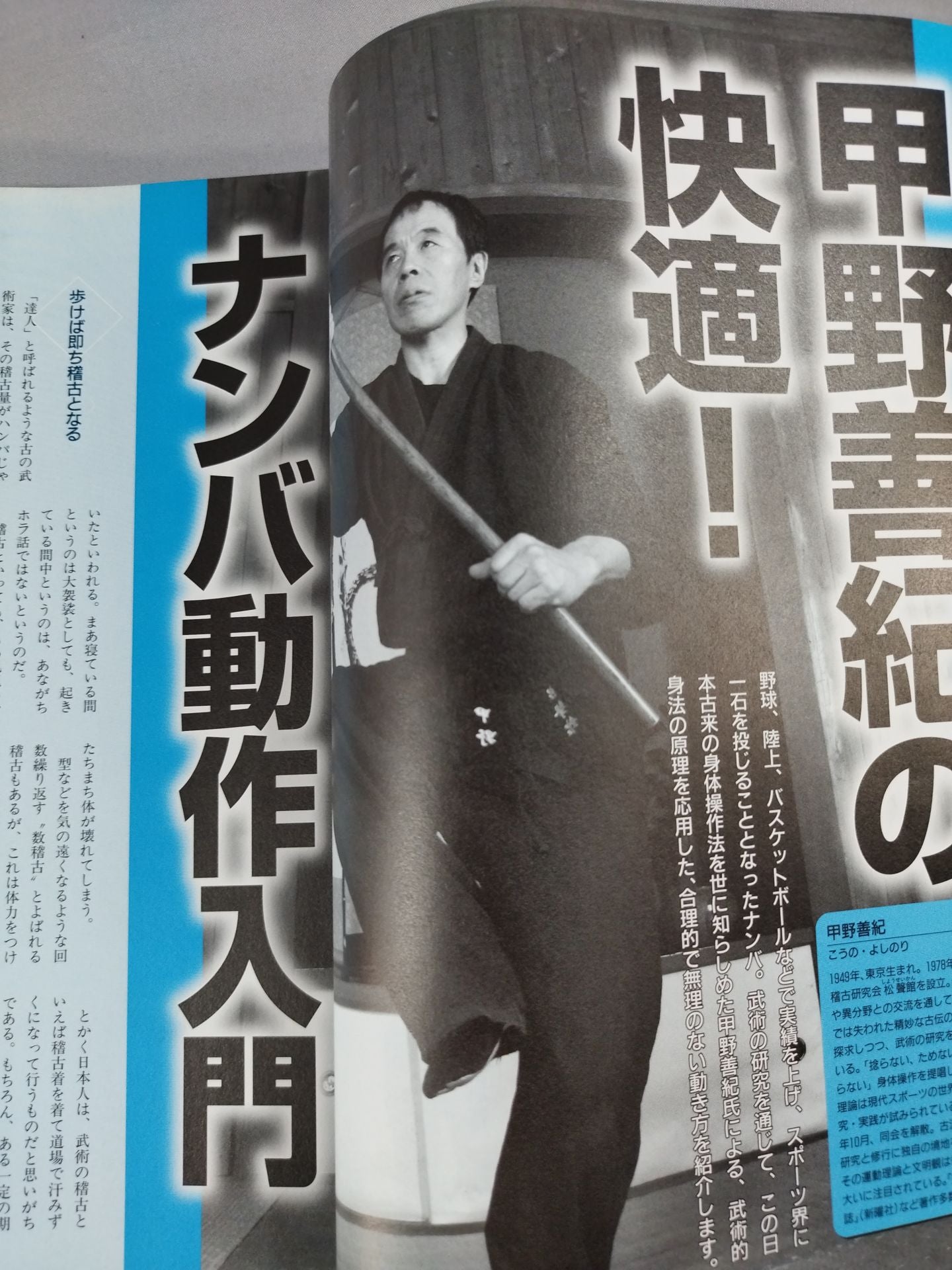 決定版! 「ナンバ歩き」で身体改造 楽に動ける!疲れない!無理がない!
