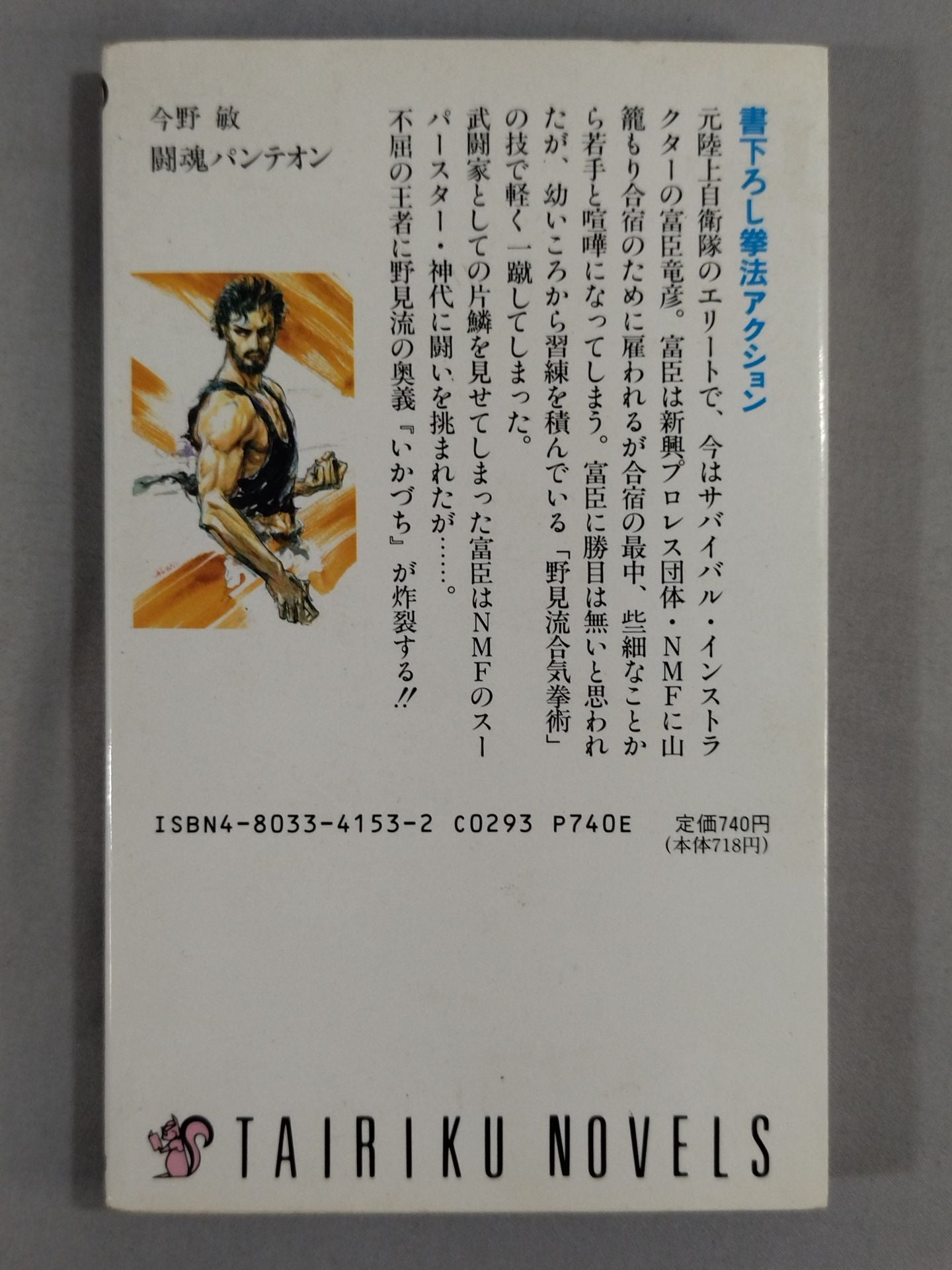 闘魂パンテオン