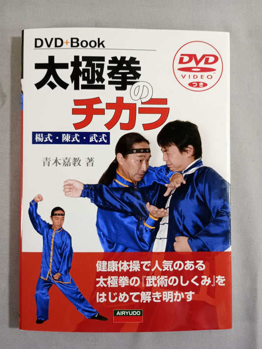 【DVD Included】太チ支の力カラ 楊式 陳式 武式
