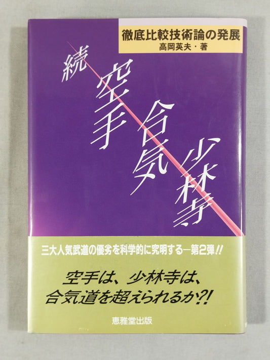 Continued: KARATE , Aiki, and Shaolin Temple: Development of Thorough Comparative Technology Theory