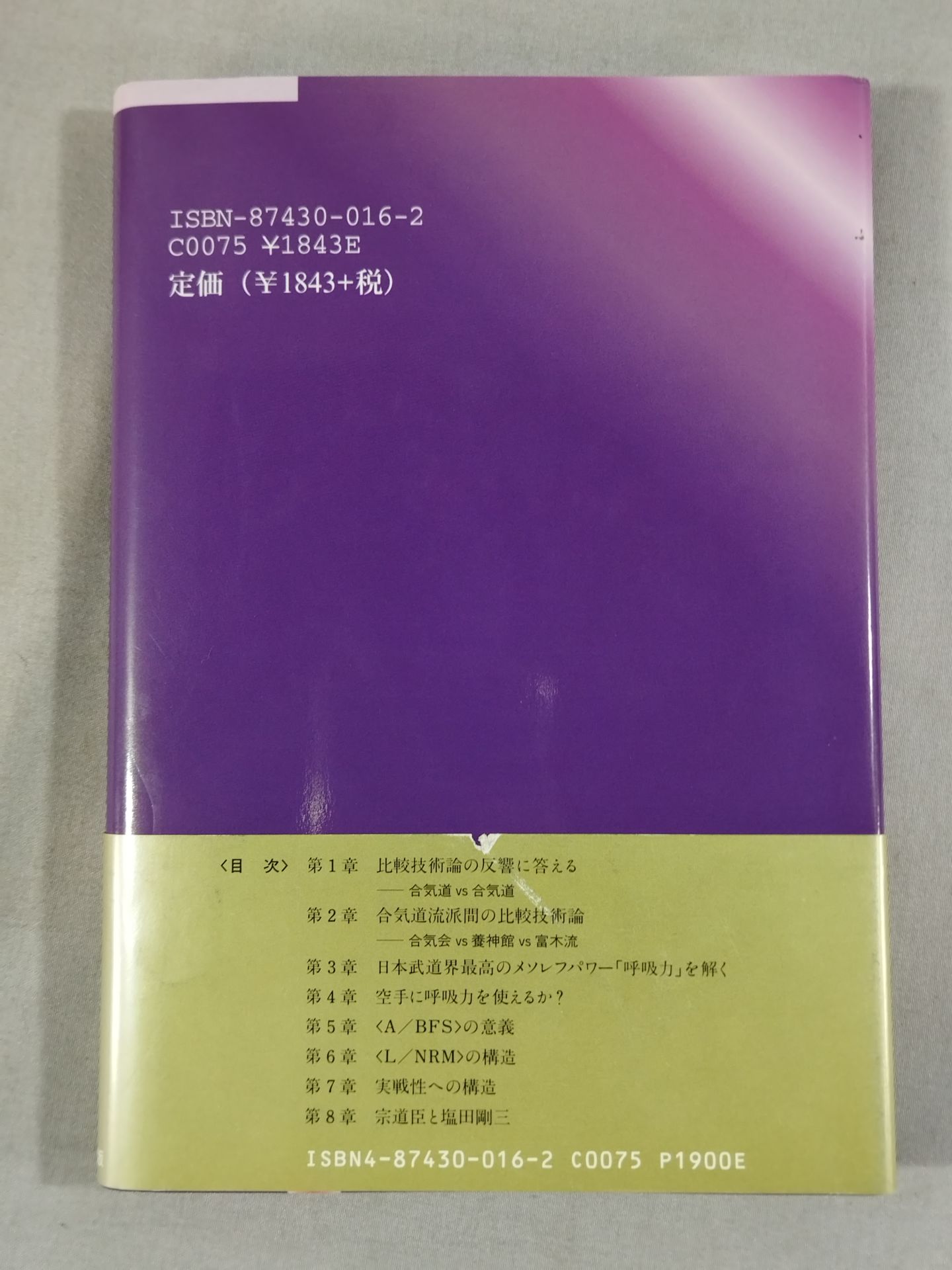 続 空手・合気・少林寺 徹底比較技術論の発展
