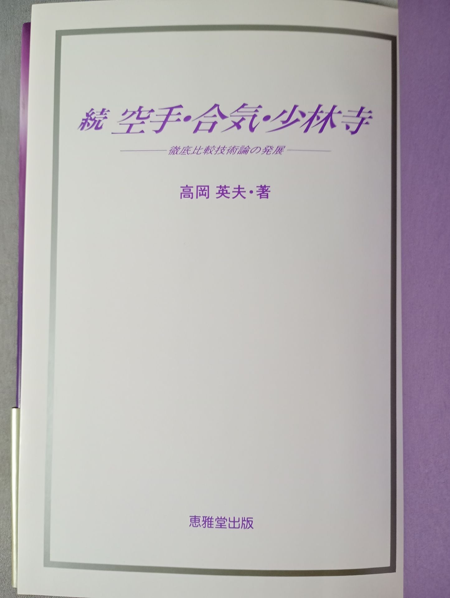 Continued: KARATE , Aiki, and Shaolin Temple: Development of Thorough Comparative Technology Theory