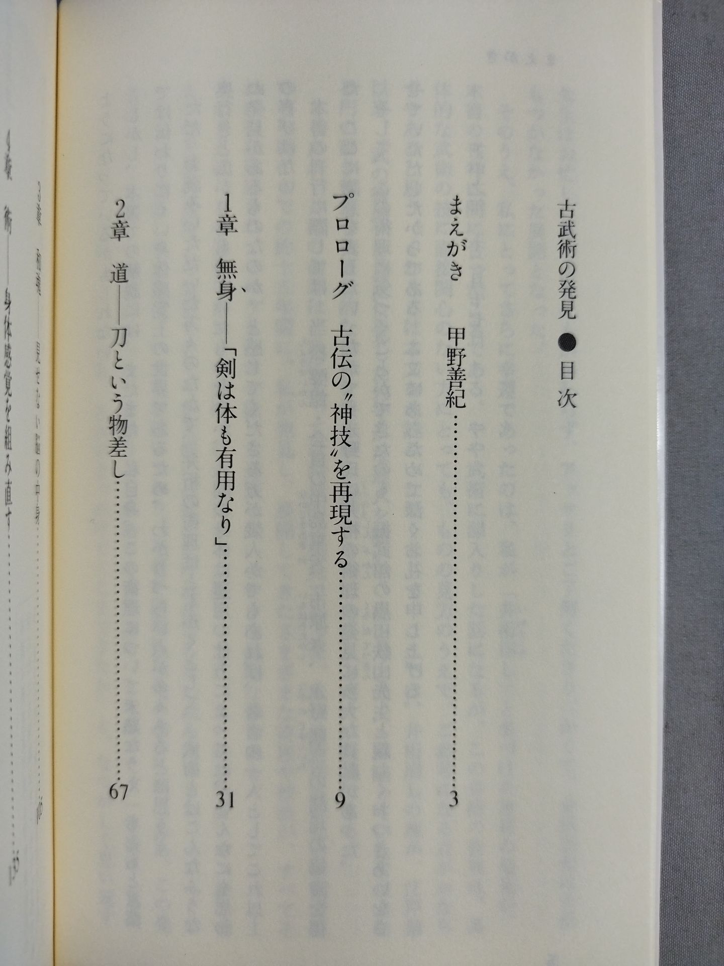 古武術の発見 日本人にとって「身体」とは何か