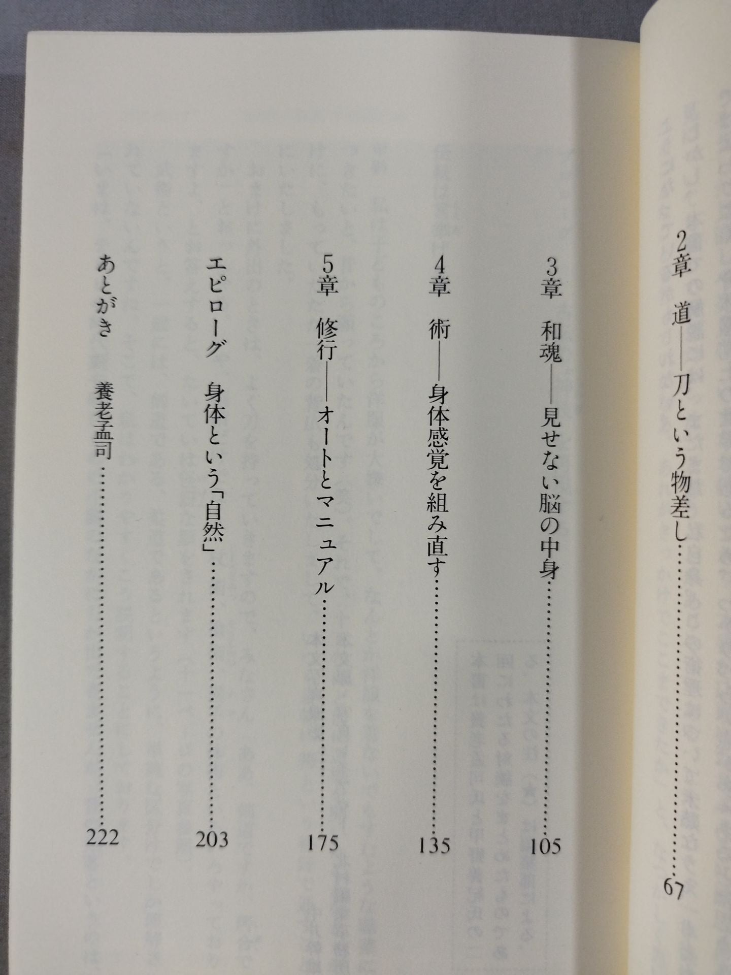 古武術の発見 日本人にとって「身体」とは何か