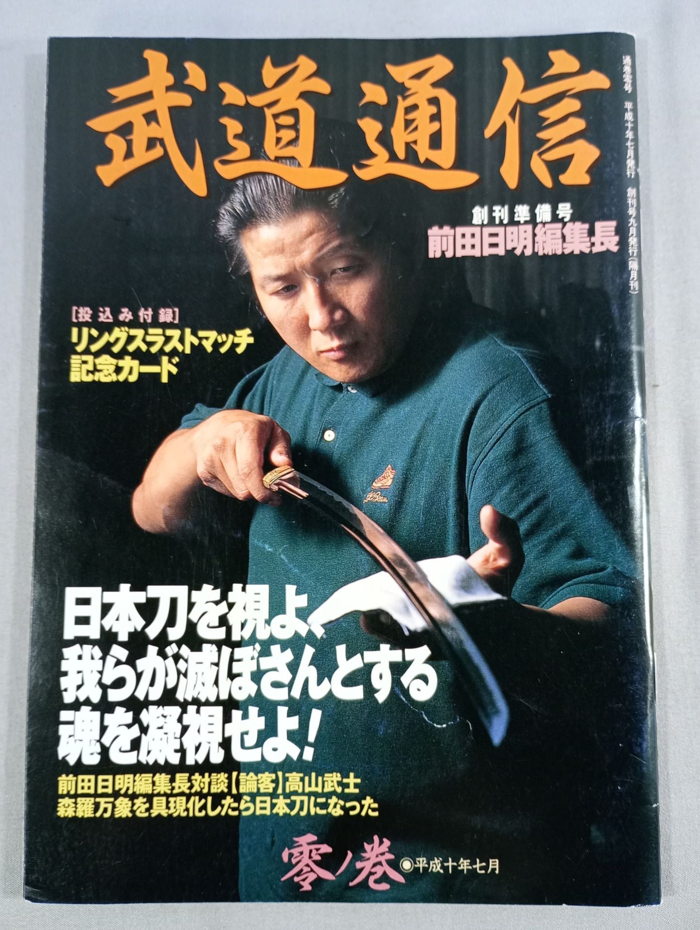 武道通信 零ノ巻【創刊準備号】