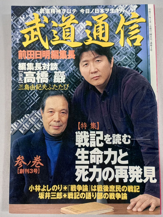武道通信 参ノ巻【創刊3号】