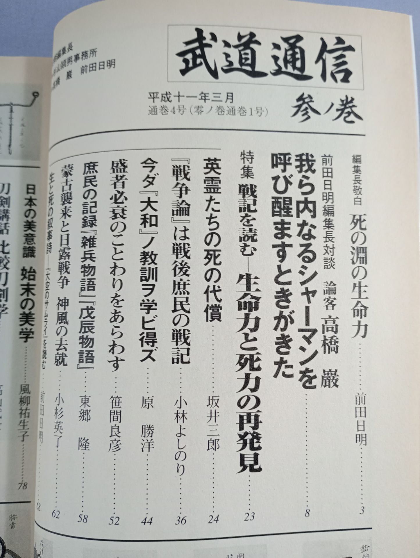 武道通信 参ノ巻【創刊3号】